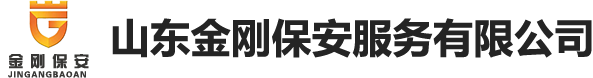 泰安保安公司-山东金刚保安服务有限公司